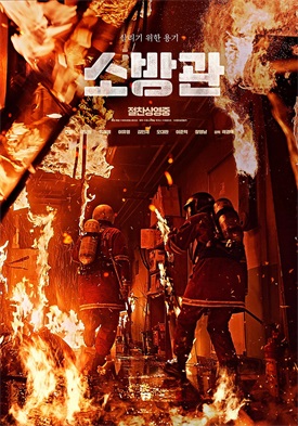 消防员 / 烈火救援 / 消防官 / 소방관